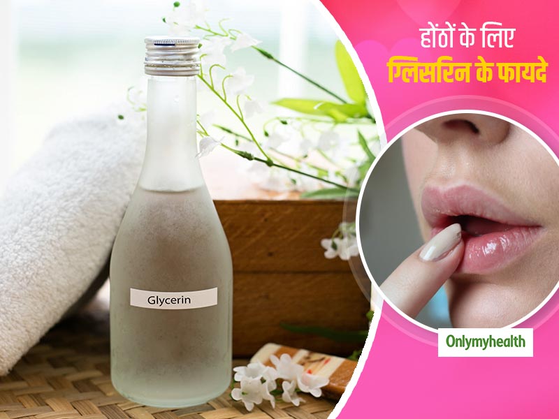 आपके होंठों के लिए बेहद फायदेमंद हो सकती है ग्लिसरिन, जानें इसके 5 फायदे